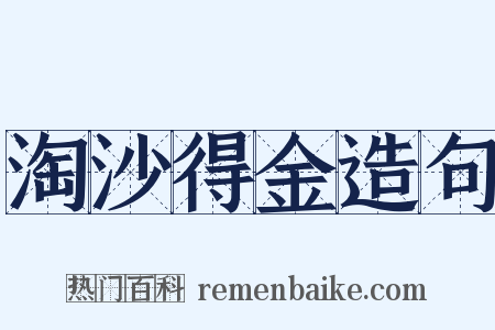 淘沙得金造句是什么意思的图片